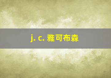 j. c. 雅可布森